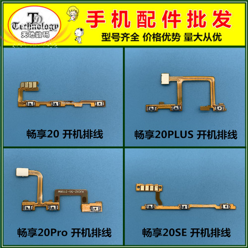 适用畅享20PLUS按键开机音量排线