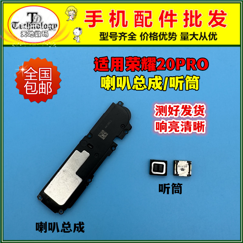 适用荣耀20Pro扬声器喇叭听筒