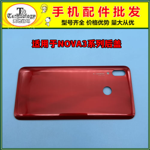 适用NOVA3系列手机后壳后盖