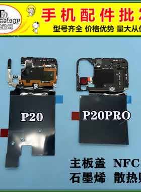适用华为P20PRO手机主板盖