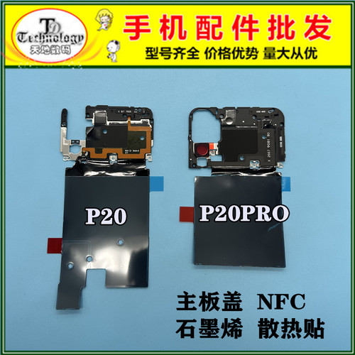适用华为P20PRO手机主板盖