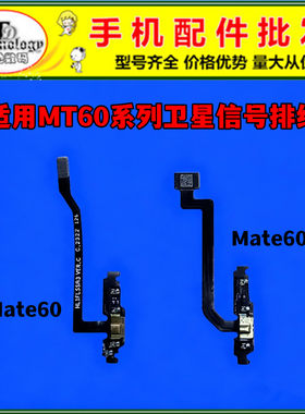 适用于华为Mate60卫星电话信号排线RS Mate60Pro天线传输连接排线