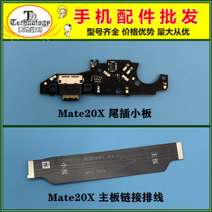 适用华为mate20X尾插小板EVR-AL00送话器充电USB接口主板链接排线