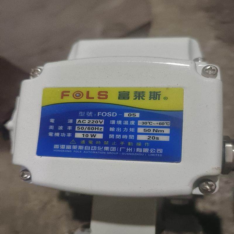 富莱斯电动阀、电动对夹蝶阀FOSD一05  工程 备件/咨询