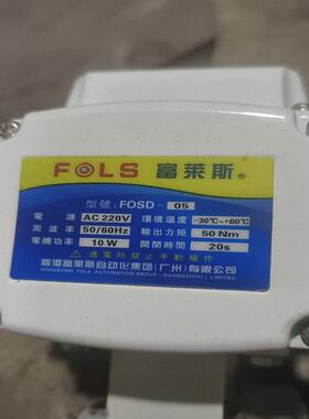 富莱斯电动阀、电动对夹蝶阀FOSD一05  工程 备件/咨询