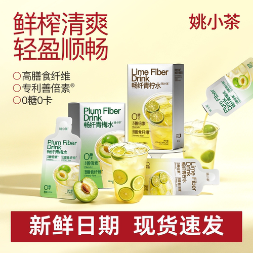 【新品】姚小茶畅纤青梅水青柠水膳食纤维冲泡果汁