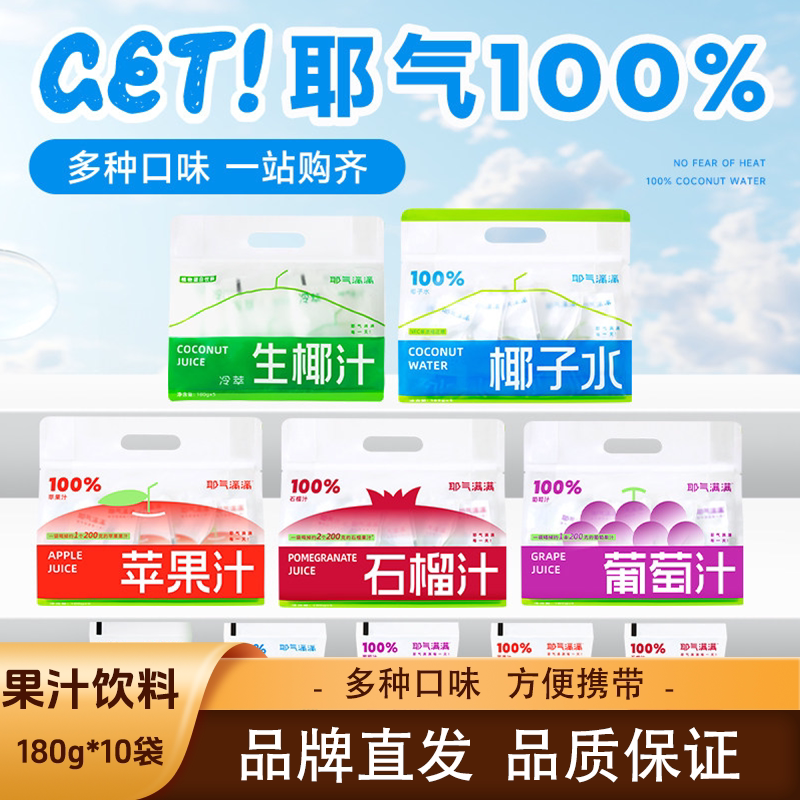 耶气满满石榴汁苹果汁葡萄汁果汁饮料酸甜可口果咖DIY180g*10袋图片
