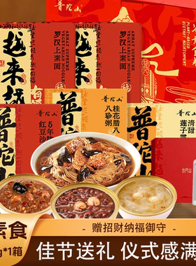 普陀山净素食养祈福礼盒1.164kg*1箱莲子露腊八粥素面年货礼盒