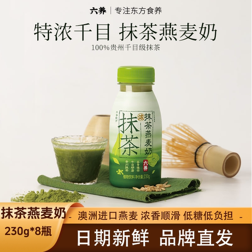 六养抹茶燕麦奶低糖源自贵州铜仁抹茶搭配澳洲燕麦早餐230g*8瓶