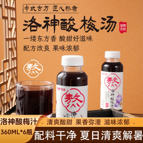 乐源洛神酸梅汁夏季饮品清爽解暑解腻健康乌梅酸甜好滋味360ML