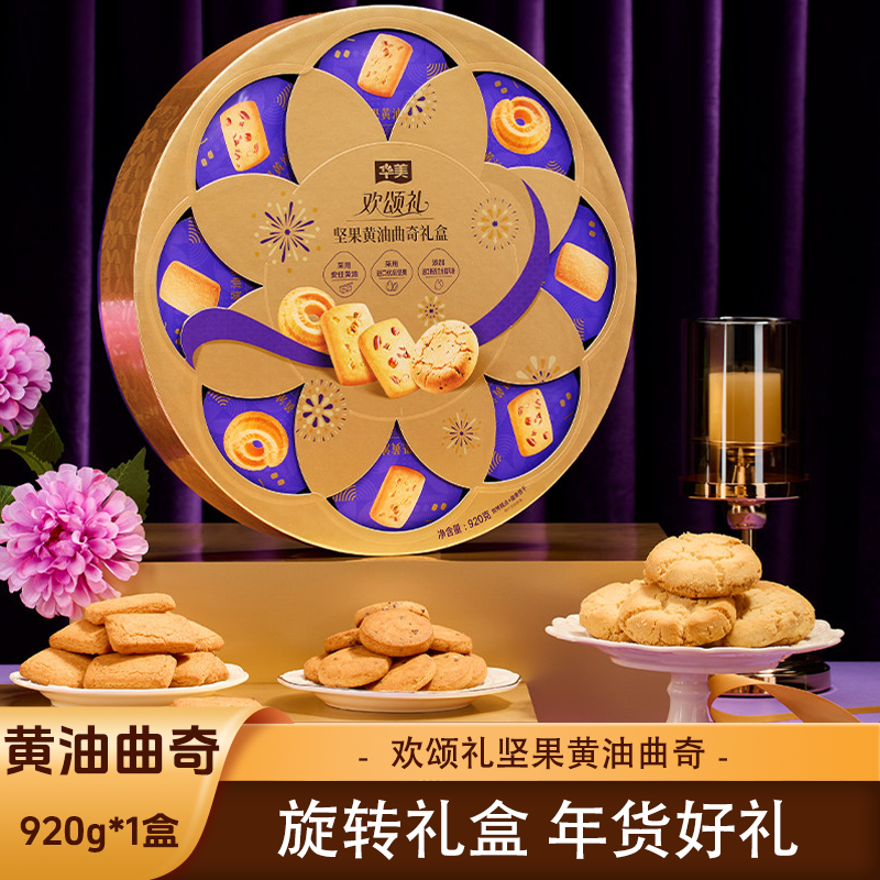 华美欢欢颂礼坚果黄油曲奇920g蛋卷核桃酥饼干年货送礼过年团购