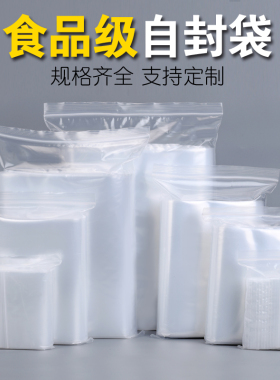 定做自封袋透明密封袋pe食品级夹链塑封口袋