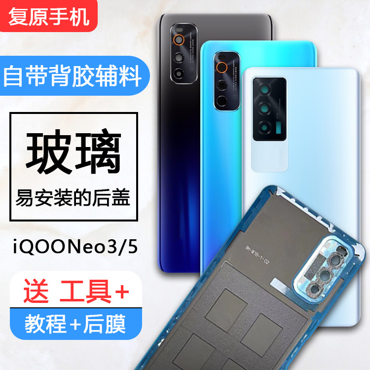 iQOONeo3/5后盖玻璃后壳