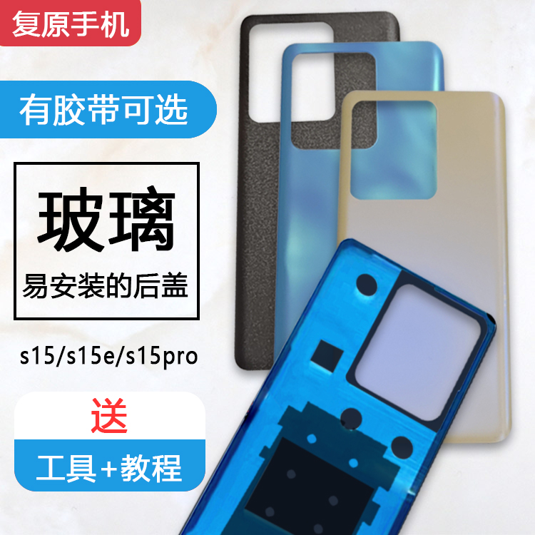 S15/Pro后盖玻璃后壳外壳