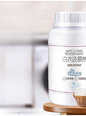 还原漂白剂白色衣物去黄增白漂白粉染串色去除剂洗白衣服专用神器