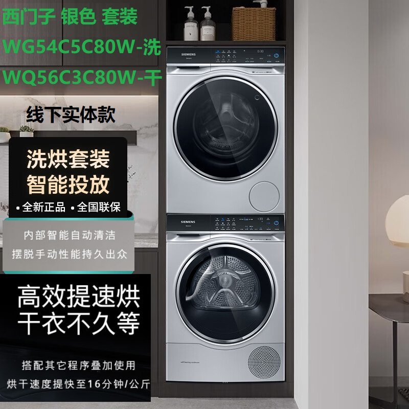 SIEMENS/西门子WG54C5C80W+WQ56C3C80W超氧滚筒+热泵干衣机10+10