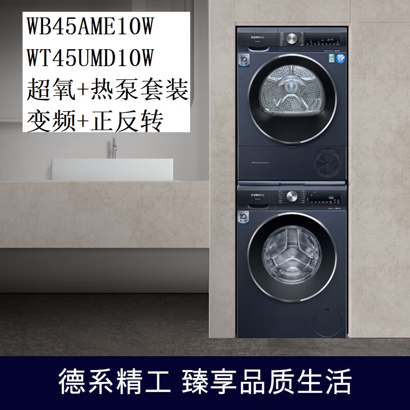 西门子WB45AME10W变频超氧洗衣机