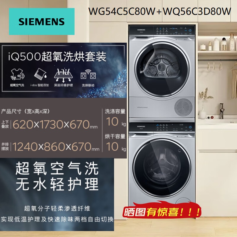 SIEMENS/西门子WG54C5C80W+WQ56D3C80W超氧滚筒+热泵干衣机10+10