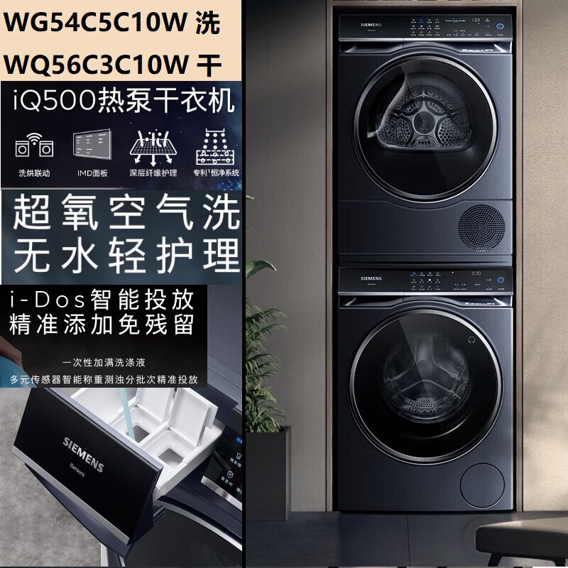 SIEMENS/西门子WG54C5C10W+WQ56C3C10W 超氧智投+热泵干衣机10+10