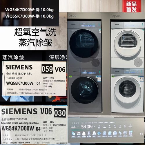 SIEMENS/西门子  WG54K7D00W+WQ55K7U00W小幸熨超氧54K7D1+54K7U1