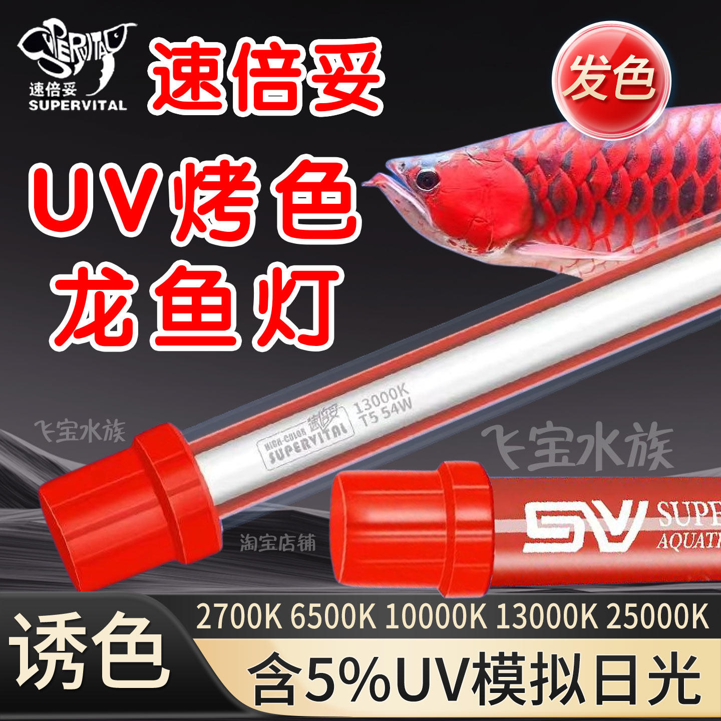 速倍妥龙鱼灯发色灯增艳灯鱼缸专用全光谱照明灯led防水观赏鱼灯