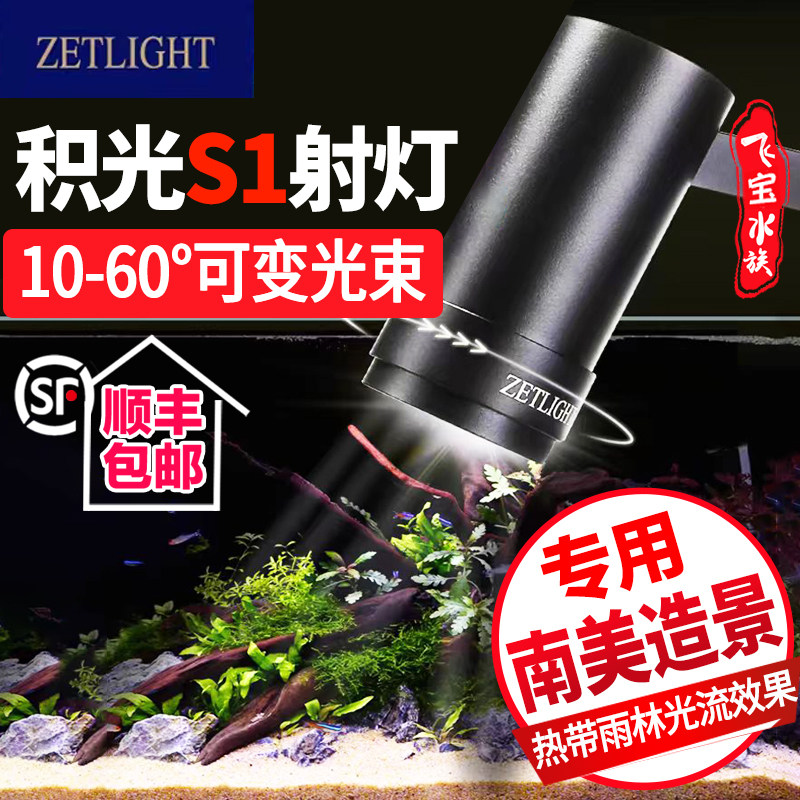积光鱼缸射灯S1南美灯变焦三湖慈雕鼠鱼波子鱼热带雨林造景专用灯