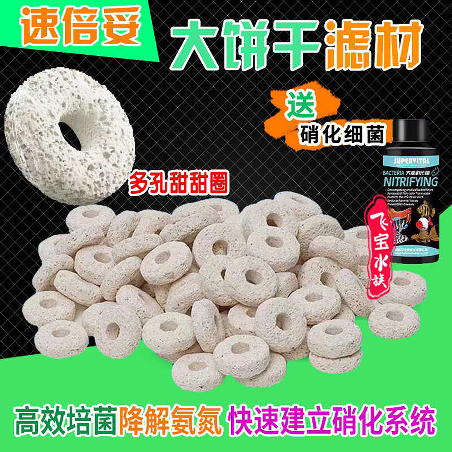 速倍妥大饼干滤材多空培菌细菌屋