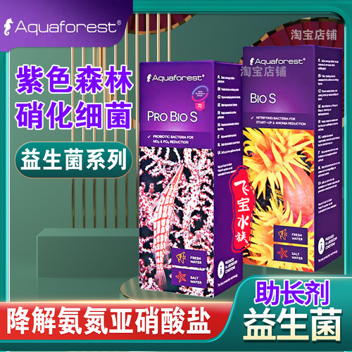 紫色森林海水硝化细菌海缸益生菌