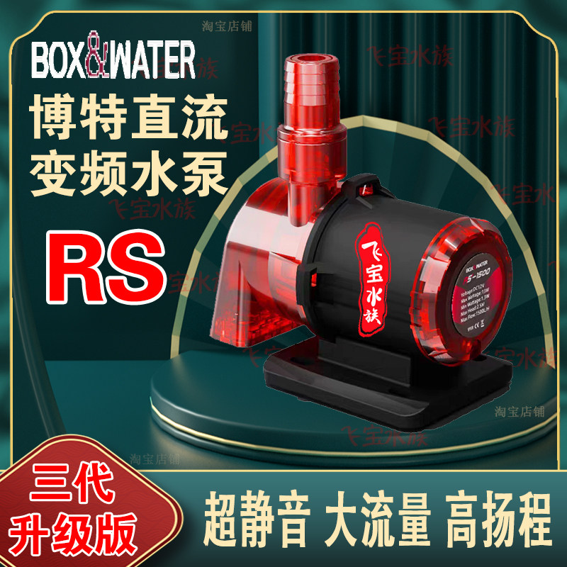 博特变频水泵第三代RS底吸泵升级版超静音低压直流24伏鱼缸抽水泵