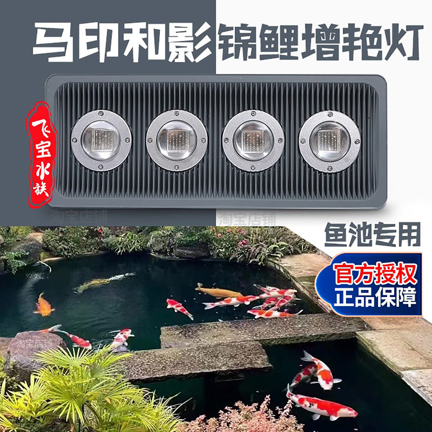 马印和影锦鲤增艳灯鱼池专用灯