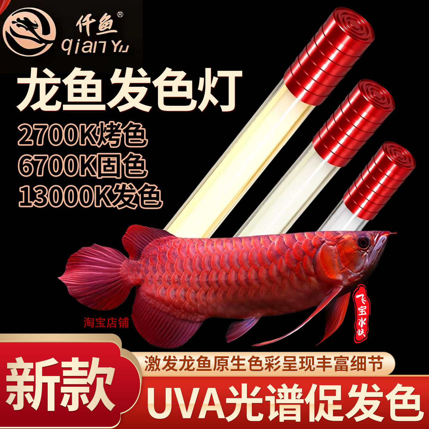 仟鱼龙鱼发色灯新款固色灯烤色灯