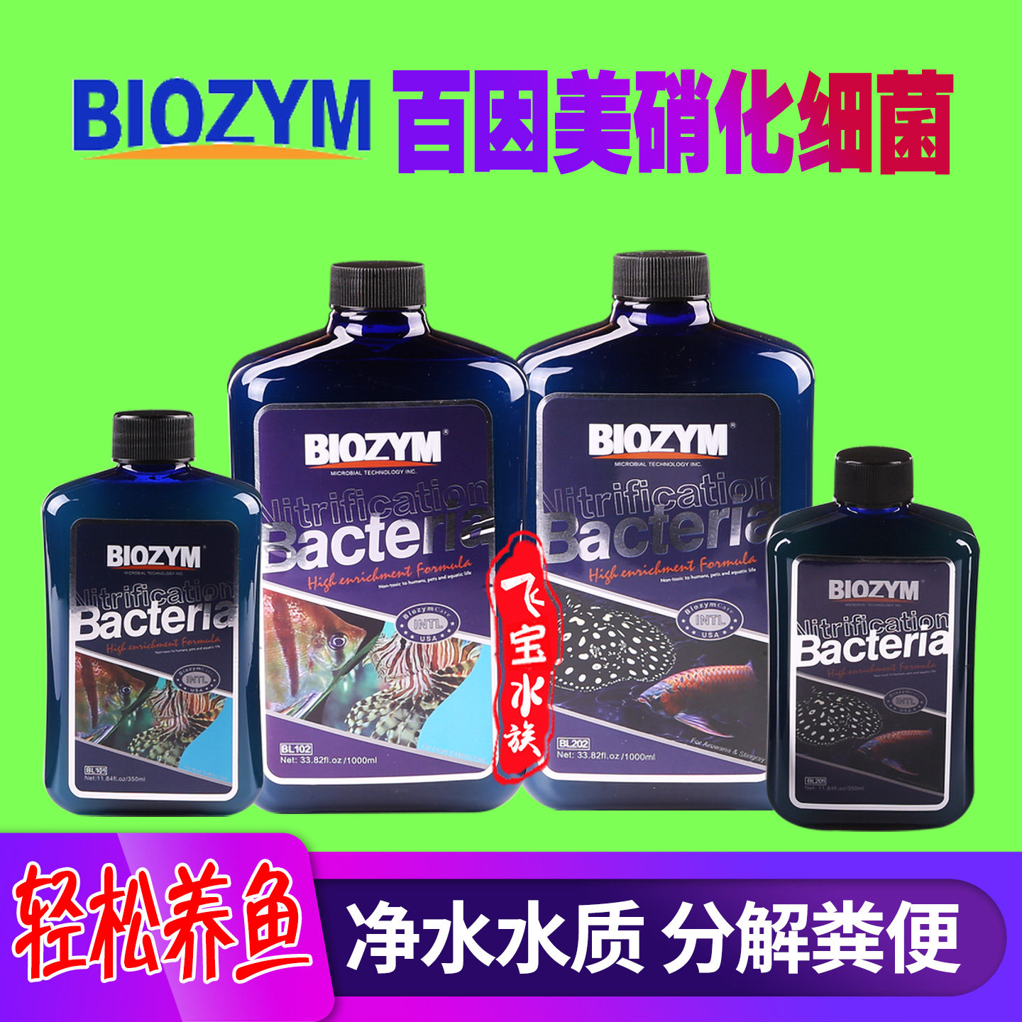 百因美硝化细菌鱼缸用水质稳定剂图片