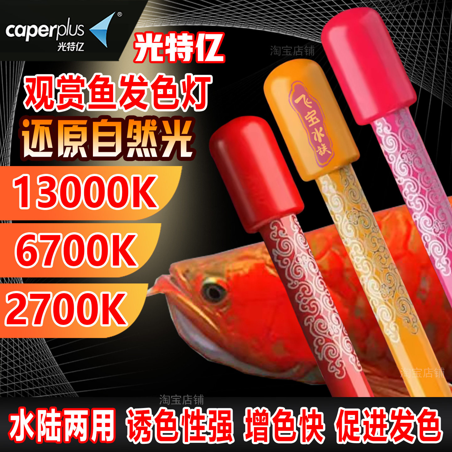 光特亿龙鱼发色灯增艳灯白光诱色