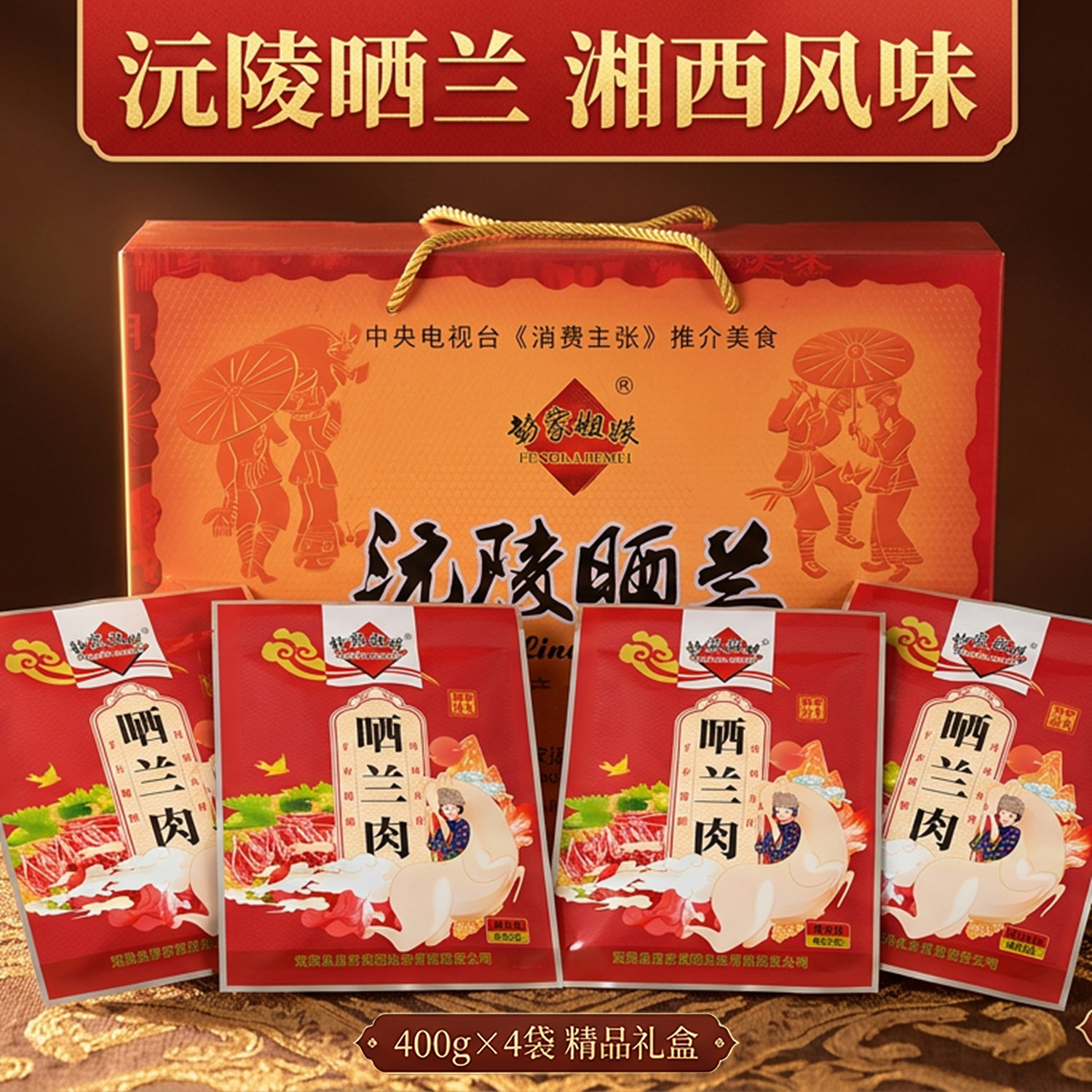 彭家姐妹沅陵晒兰肉400g×4礼盒