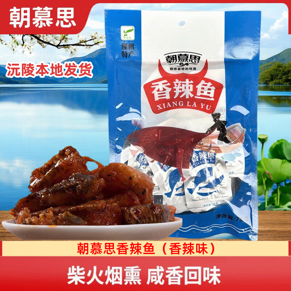 朝慕思香辣鱼湖南怀化沅陵特产休闲鱼干鱼块风味零食即食包邮