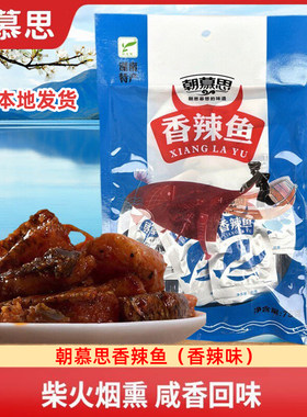 朝慕思香辣鱼湖南怀化沅陵特产