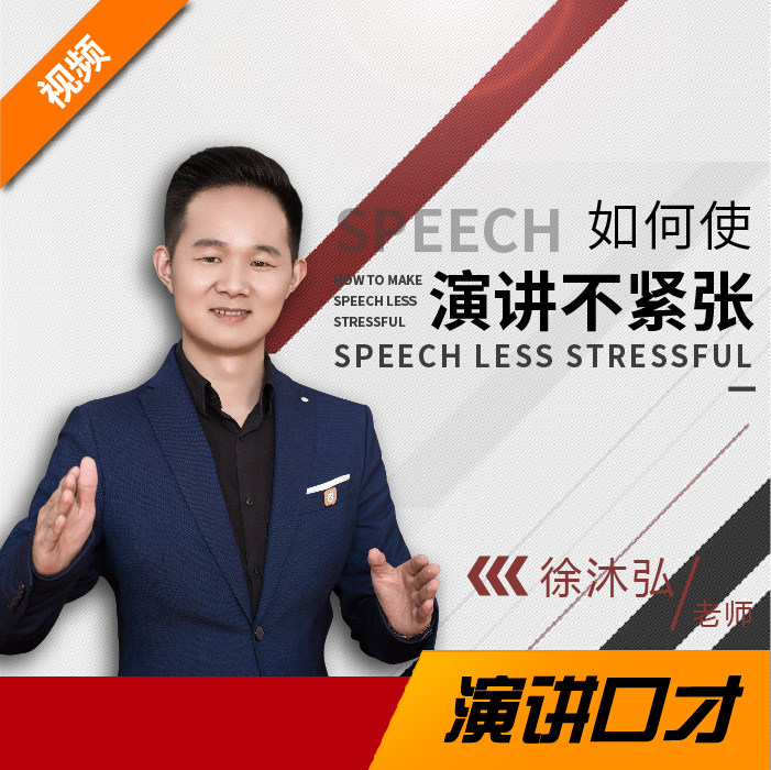 徐沐弘老师《演讲如何不紧张》彻底克服上台紧张 在线视频课程|msdalam kategori rumah harian, Hadiah kreatif, Cake kain/tuala kek - dari Buy2taobao.com untuk memberikan perkhidmatan ejen Taobao profesional membeli