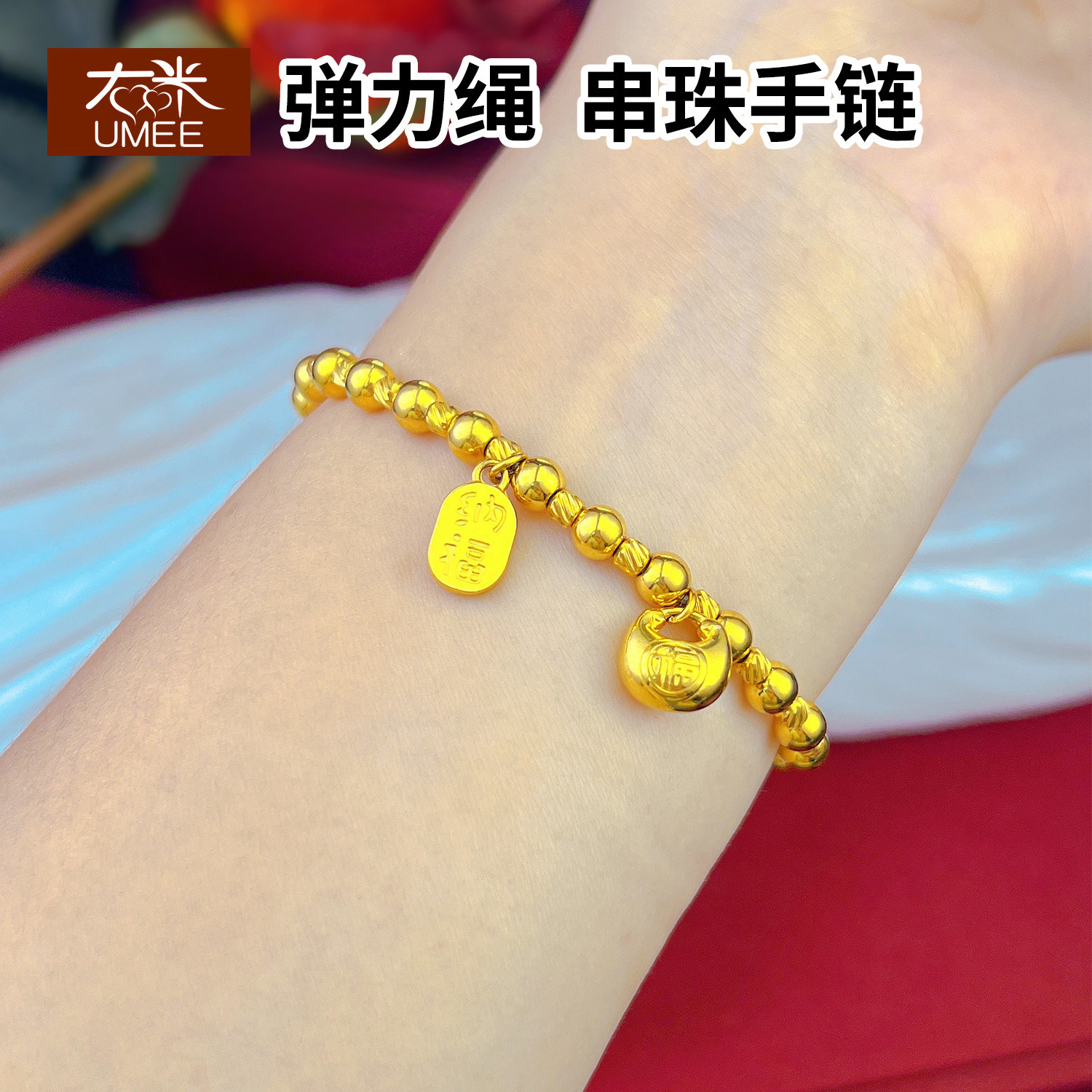 镀黄金色福字坠弹力绳串珠女手链