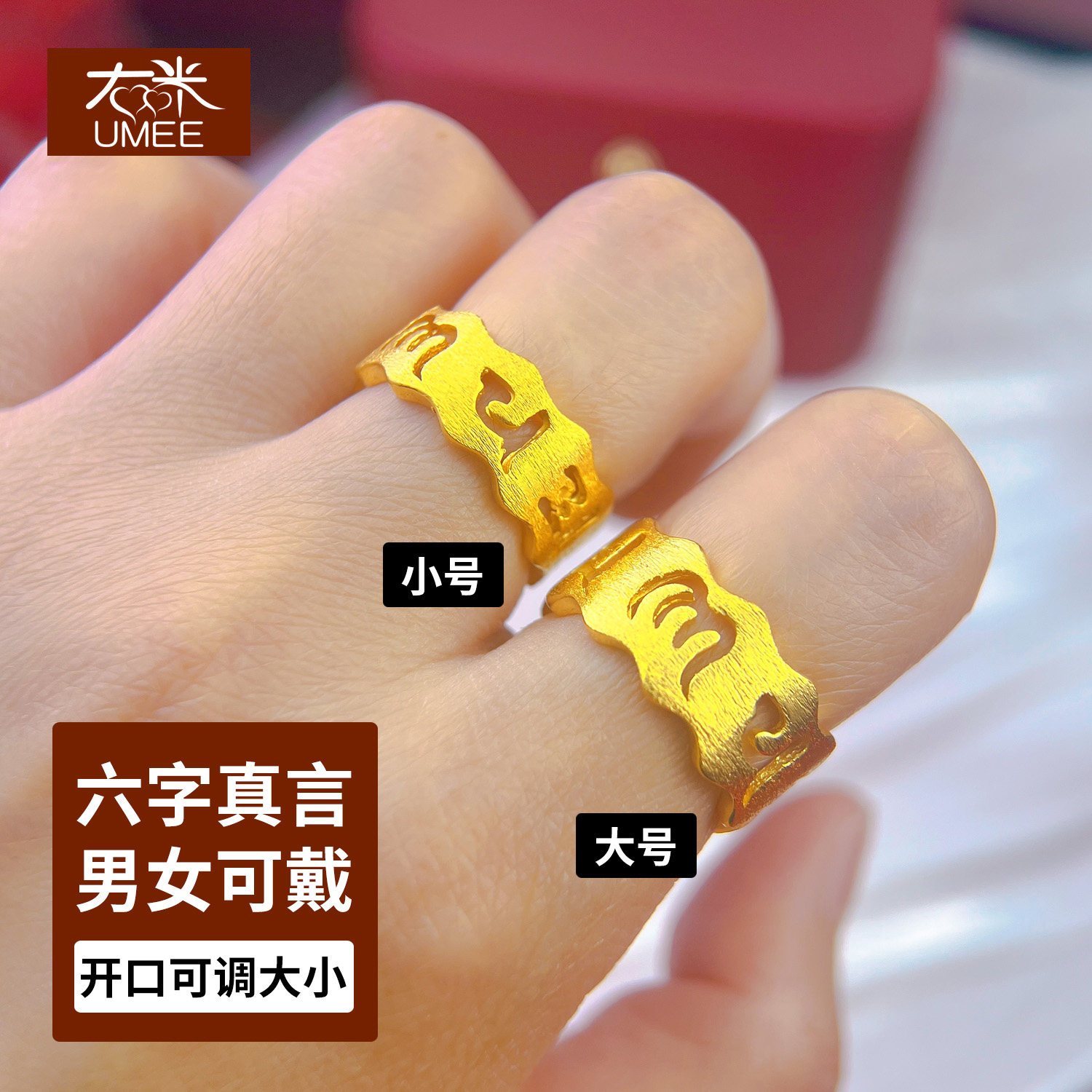 久不褪色开口可调拉丝工艺镀24k黄金色六字大明咒沙金情侣对戒指