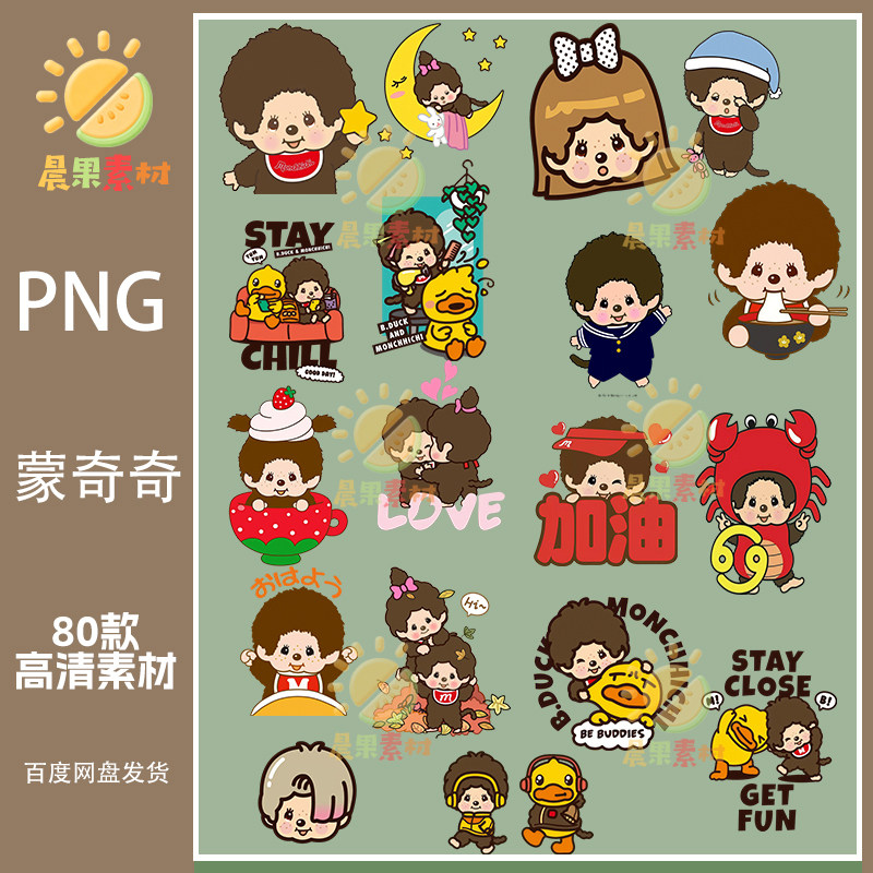 蒙奇奇可爱萌趣表情包烫画印花P设计素材/源文件