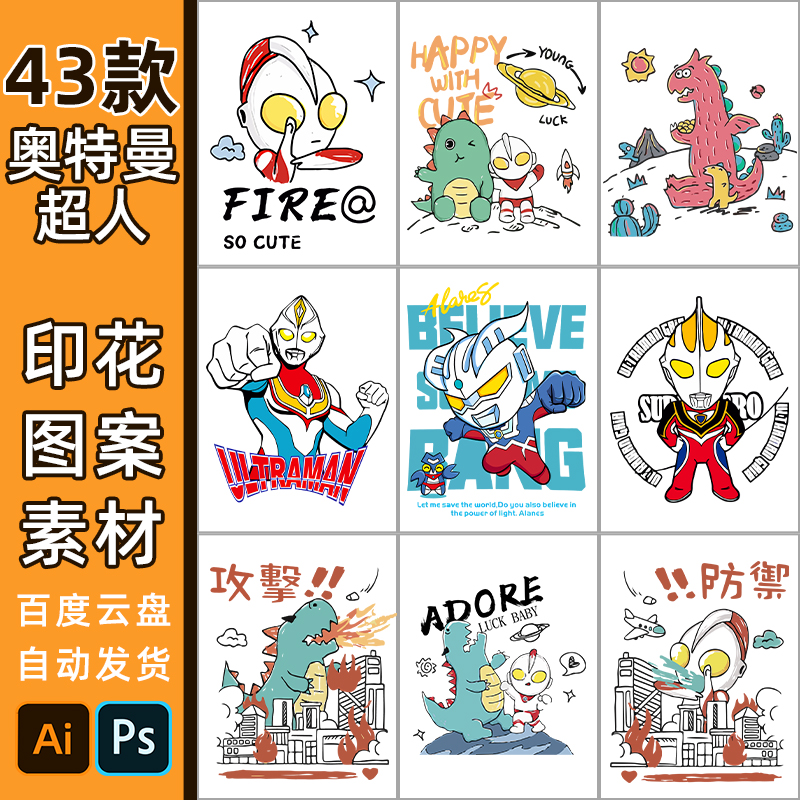 超人怪兽印花素材儿童卡通T恤5822高清免扣png奥特曼车贴纸矢量图