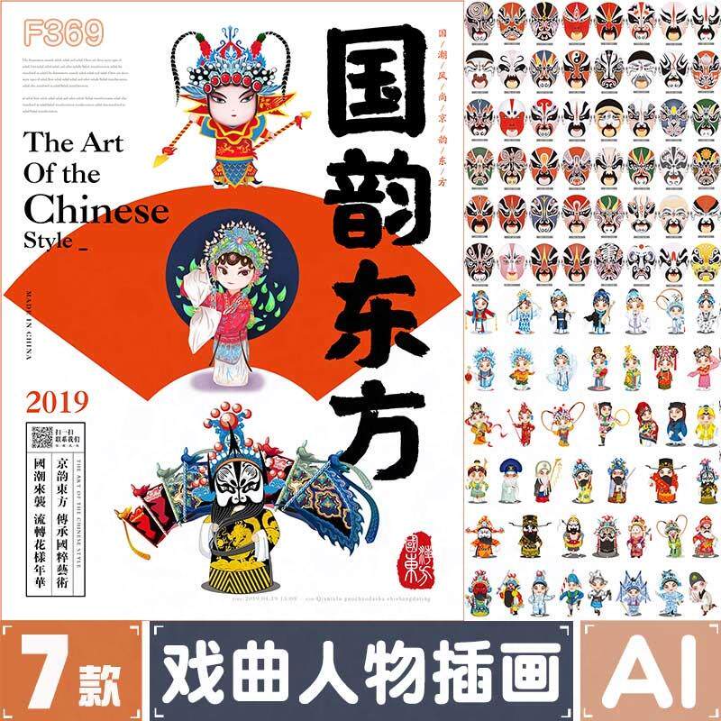 京剧戏曲川剧卡通人物形象国粹文化脸谱插画海报矢量AI设计素材图