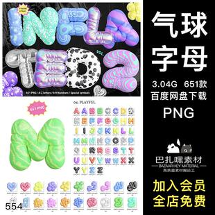 651款3D塑料铝箔趣味卡通字母数字符号气球png免抠拼贴图片素材