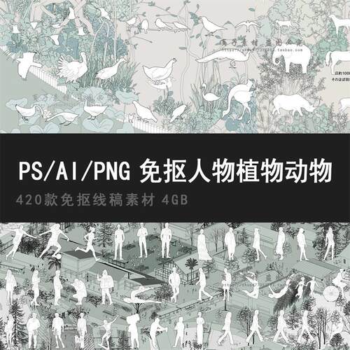 PS AI PNG 免抠线稿风小清新人物动植物素材景观建筑平立面图