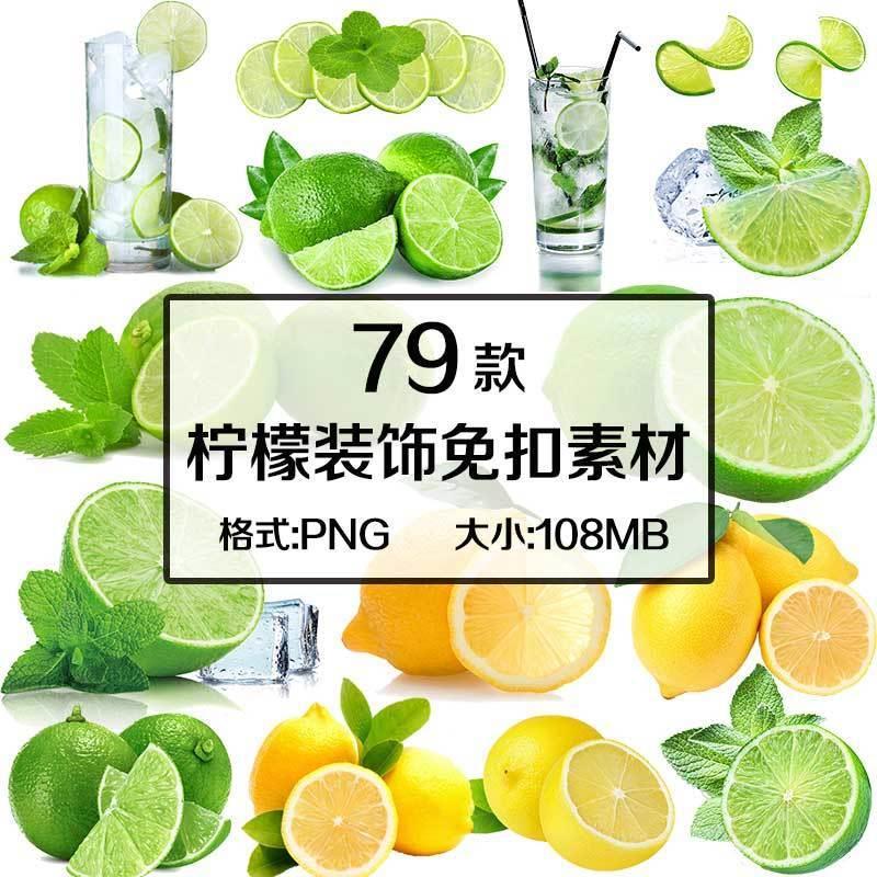W273清新柠檬青柠果汁真实水果蔬菜PNG免抠素材平面设计图片图案