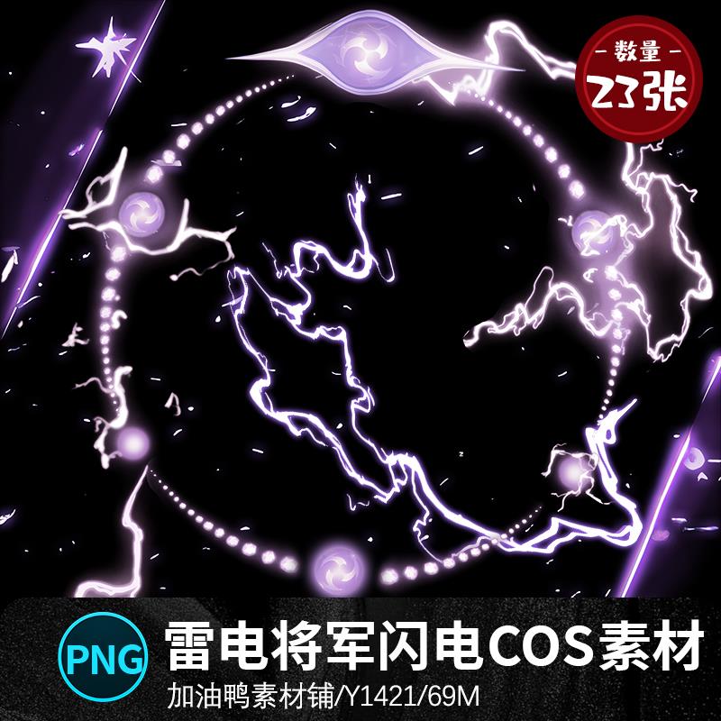 二次元雷电将军雷神cos闪电技能光斑光效发光背圈png免抠设计素材