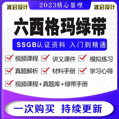 六西格玛绿带教程视频2023中质协SSGB认证真题培训6sigma课程管理