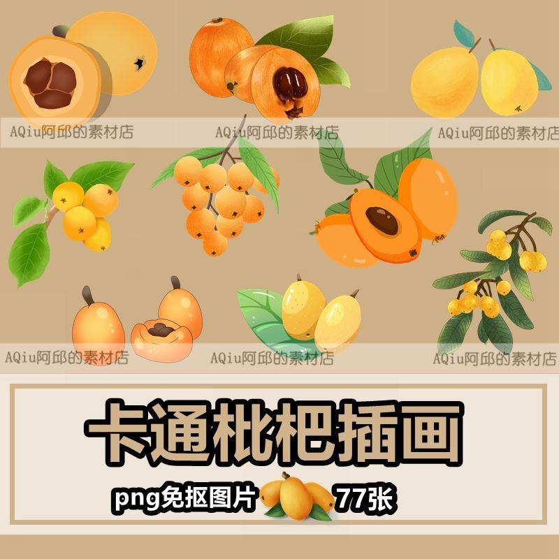 卡通枇杷手绘插画png免抠图片水果装饰图案ppt插图素材
