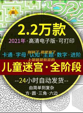 迷宫电子版幼儿童卡通数字10岁注意力专注空间能力练习打印素材图