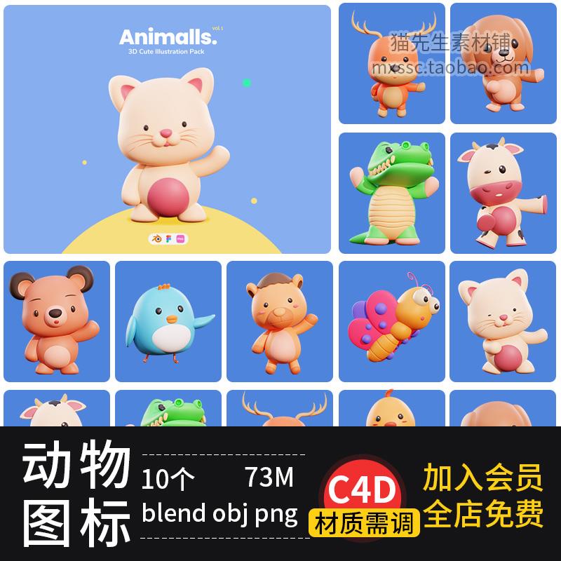 C4D/BLENDER可爱动物IP卡通渲染3D立体图标更新obj模型PNG/figma
